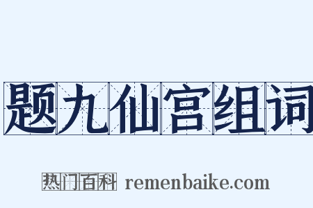 题九仙宫组词是什么意思的图片